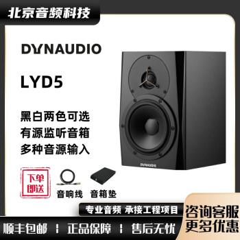 DYNAUDIO 丹拿 LYD5 LYD7 LYD8 LYD48 录音棚有源监听音箱HIFI环绕音响 LYD5/只 黑色