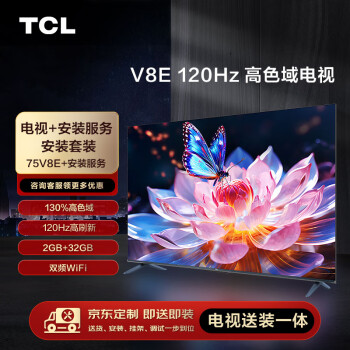 TCL安装套装-75英寸 120Hz高色域电视 V8E+安装服务【送装一体】
