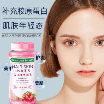 自然之宝胶原蛋白软糖衰老护发护甲含生物素胶原蛋白肽粉补充维生素C搭美白抗糖丸美容养颜保健品 支持胶原蛋白生成草莓味软糖80粒