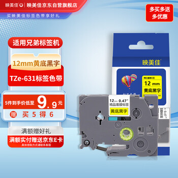 映美佳标签机色带12mm黄底黑字TZe-631适用兄弟brother标签色带PT-D210 450 600 E550W P700不干胶标签纸