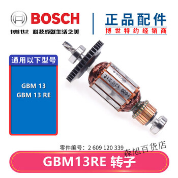 博世（Bosch）原装博世手电钻配件GBM1013RE碳刷开关转子定子齿轮主轴承零件 转子GBM13