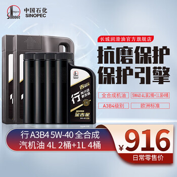 长城润滑油 金吉星 行系列A3B4 5W-40 全合成机油 维修保养 汽车用品 4L*2+1L*4（预售专享）