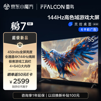 FFALCON雷鸟 鹏7 24款 55英寸游戏电视 144Hz高刷 HDMI2.1 4K超高清 4+64GB 超薄液晶平板电视机55S585C