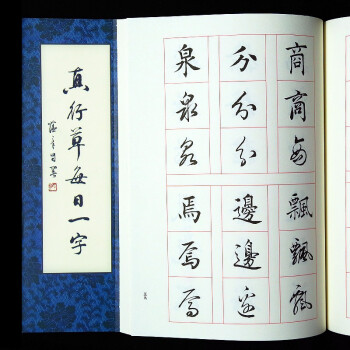 赋比兴 田蕴章真行草每日一字 楷书毛笔书法教程 书法毛笔字帖 田楷千字文楷书行书草书入门