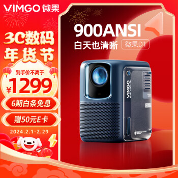 微果（VIMGO）D1投影儀家用 堅果投影子品牌家庭影院（1080P 自動對焦 自動校正)
