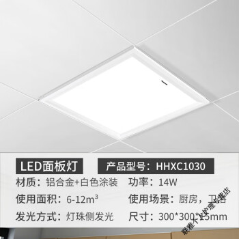 松下（Panasonic）吊灯led集成吊顶灯嵌入式平板灯30*60铝扣板卫生间防水厨卫面板灯 侧发光面板灯14功率 6500K HHXC1