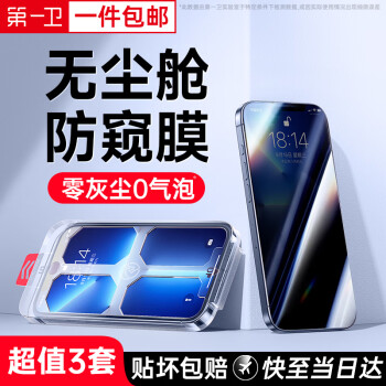 第一卫 DIVI【一盖秒贴】适用苹果13/13pro钢化膜iphone13promax手机膜全屏高清抗指纹防爆防偷窥秒贴无尘仓 超值3套【防窥升级版】超清原画质I全屏防爆 iPhone 13/13Pr