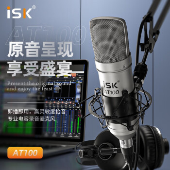iSK AT100 免电源电容麦克风 专业喊麦主播直播视频会议设备声卡套装 网络K歌录音话筒 电脑台式机通用