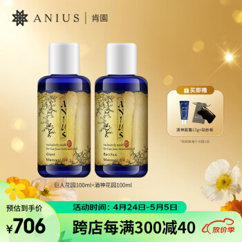 肯园（ANIUS）巨人花园+酒神花园身体护肤油植物精油护肤品送妈妈送长辈礼物