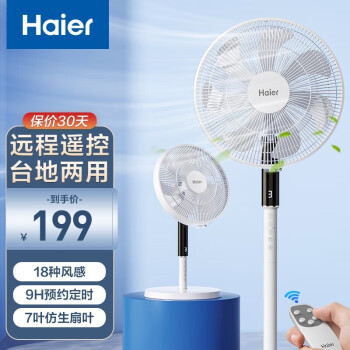 海尔（Haier）电风扇家用电扇落地扇远程语音智能控制遥控卧室客厅台扇节能宿舍七叶轻音立式台式落地式风扇 遥控定时款-HFS-Y3537B