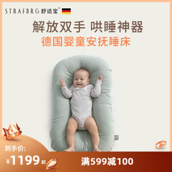 舒适宝（STRAFBRG）舒适宝 新生儿仿生睡床可移动婴儿床宝宝防压便携式床中床 湖水蓝 6-12个月