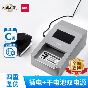 得力（deli） 验钞仪 便携式小型点钞验钞机 2116（插电+干电池双电源）