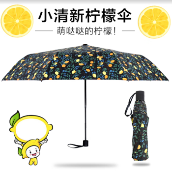 琉滋blacklemon黑柠檬太阳伞创意三折叠黑胶遮阳伞女防晒防紫外线 黑色柠檬伞