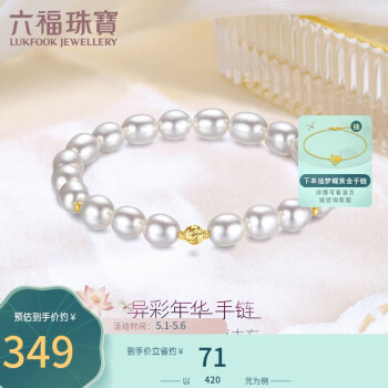 六福珠宝18K金异形淡水珍珠手链金珠手串定价F87DSKB0014Y 总重约9.68克
