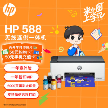 惠普（HP）588彩色打印机学生家用喷墨 无线连供打印复印扫描照片打印  低成本 一年上门