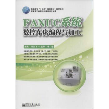 【包邮】全新正版FANUC 系统数控车床编程与加工9787121216756电子工业出版社 全新正版