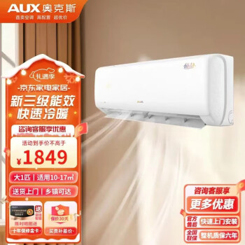 奥克斯（AUX）空调 能效空调 冷暖空调变频空调冷暖挂机 大1匹壁挂式空调 大1匹 三级能效 快速冷暖+上门安装