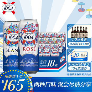 kronenbourg 1664啤酒 双口味混合装500ml*18罐（1664白9罐+1664桃红9罐）新年送礼