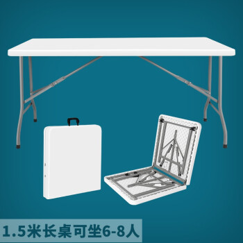 方杰 折叠桌子简易户外便携式长桌会议学习桌广告摆摊条桌家用餐桌椅 长1.5米折叠6-8人白