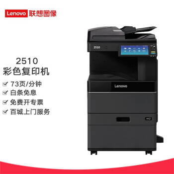 联想（Lenovo） 联想复印机 2510/3518 A3彩色激光双面打印复印扫描 联想彩色复印机/2510