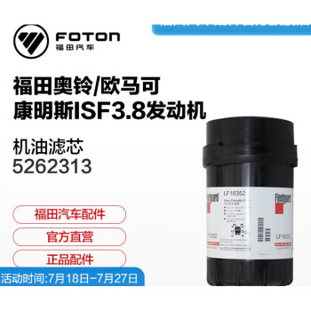 Sivir福田汽车配件康明斯3.8柴油机滤清器LF16352机油滤芯5262313
