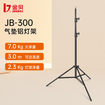 金贝（JINBEI） JB-280/300摄影灯架摄影棚影室灯支架闪光灯支架直播补光灯LED摄影脚架 JB-300气垫铝灯架 承重7KG