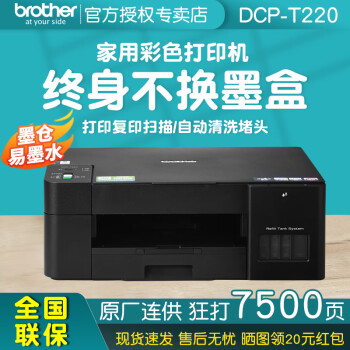 兄弟（brother） DCP-T220彩色喷墨打印机照片家用打印复印扫描一体机 A4幅面 内置墨仓 DCP-T220【打印/复印/扫描】 官方标配【含原装四色墨水一套】
