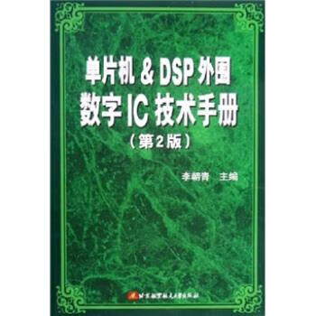 单片机&DSP外围数字IC技术手册(第2版)