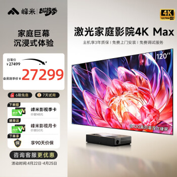 峰米 激光电视4K Max家庭影院投影仪（含120英寸菲涅尔硬屏  4500ANSI流明 4K超高清 超短焦）