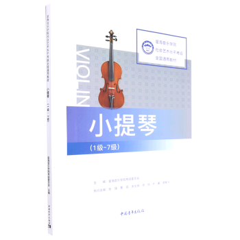 小提琴(1級-7級星海音樂學院社會藝術水平考級全國通用教材)