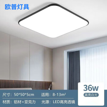 歐普燈具超薄LED現代簡約大氣客廳燈房間臥室大廳套餐餐廳吸 方形50*50cm單色白光36w