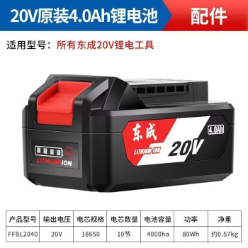 东成18V/20V原装锂电池电动扳手电锤角磨机充电器东成锂电转换器配件 东成4.0Ah锂电池（20V）