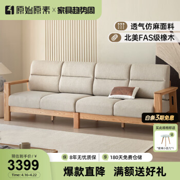 原始原素实木沙发现代简约布艺沙发小户型客厅储物沙发橡木实木家具L7069 四人位-原木色（米黄色） 组装