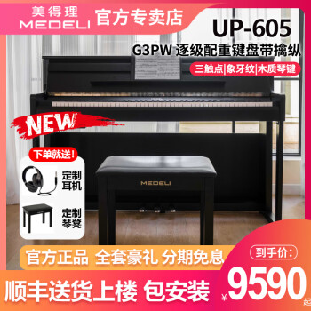 美得理UP605 电钢琴逐级配重带擒纵立式翻盖舞台成人初学电钢琴 黑色 UP605