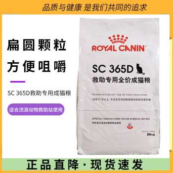 皇家宠物食品皇家猫粮SC365D救助专用营养均衡全价猫粮8kg救助成猫粮流浪猫粮 365d救助成猫粮8kg