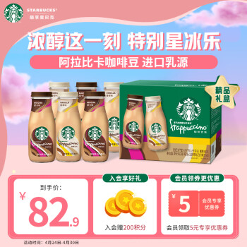 星巴克（Starbucks）星冰樂 摩卡+香草281ml*6 即飲咖啡飲料禮盒（新老包裝隨機發）