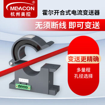 meacon美控霍尔电流传感器开环交流电流变送器4-20mA输出24V供电0-300A
