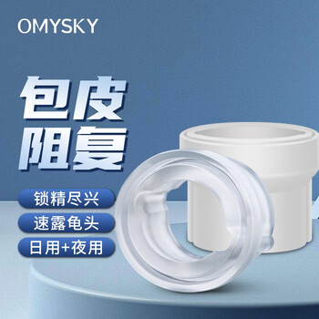 OMYSKY包皮阻复环包皮过长复阻环男用锁精环男性成人情趣用品日用+夜用组合装