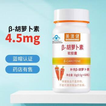 美澳健β-胡萝卜素软胶囊 0.5g/粒*60粒/瓶 补充胡萝卜素