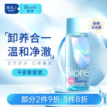 碧柔（Biore）自在輕透卸妝油幹皮滋潤型30ml 快速溶妝 便攜試用