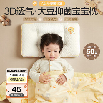 BEYONDHOME BABY婴儿童枕头A类大豆枕抑菌透气分区护颈枕头可水洗宝宝枕头30*50cm