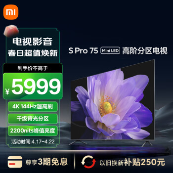 小米电视 S Pro 75英寸 Mini LED 2200nits  1152分区 4GB+64GB 小米澎湃OS系统 液晶电视机L75MA-SM