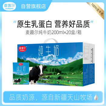 麦趣尔（MAIQUER）新疆纯牛奶200ml*20盒装蓝砖全脂生牛乳学生营养早餐牛奶整箱