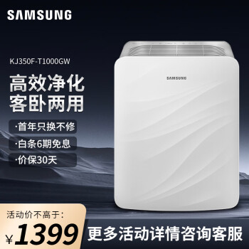 三星（SAMSUNG） 家用除雾霾除意味除甲醛客卧两用 KJ350F-T1000GW空气净化器 灰白色