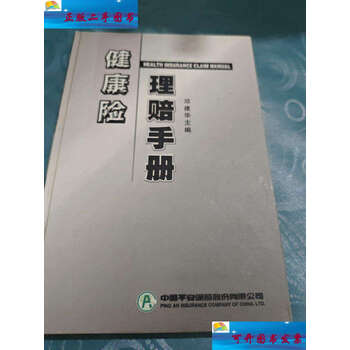 【二手9成新】健康险理赔手册 /邓建华 中国平安保险股份有限公司