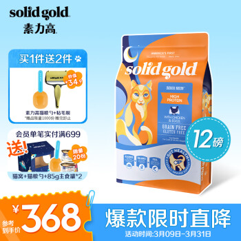 素力高（SolidGold）进口高蛋白 金装金素鸡 成猫幼猫全价猫粮 12磅/5.44kg