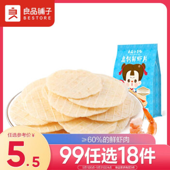 良品铺子 高钙鲜虾片20g 小食仙儿童休闲零食非油炸非膨化0反式脂肪酸