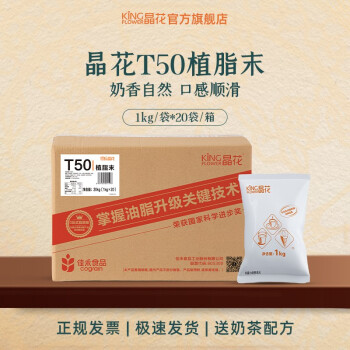 晶花（kingflower） T50植脂末咖啡奶茶店奶精大包装奶末饮品店原料伴侣商用批发整箱 1箱（20kg）