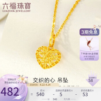 六福珠宝18K金镂空心形彩金吊坠不含项链礼物 定价 黄色-总重约0.42克
