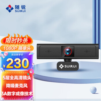 随锐（SUIRUI）台式电脑笔记本摄像头带家用带麦克风 高清1080P直播摄像头 网课教学 视频会议 1080P 有隐私盖